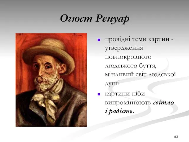 Огюст Ренуар провідні теми картин - утвердження повнокровного людського буття,