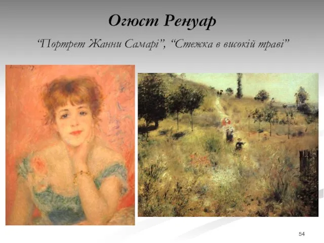 Огюст Ренуар “Портрет Жанни Самарі”, “Стежка в високій траві”
