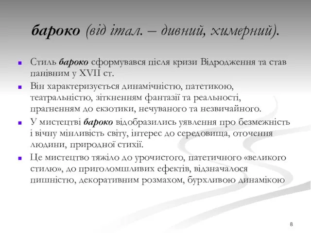 бароко (від італ. – дивний, химерний). Стиль бароко сформувався після