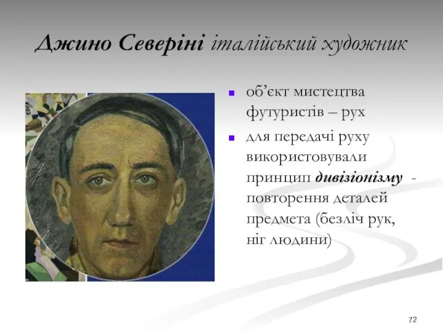 Джино Северіні італійський художник об’єкт мистецтва футуристів – рух для