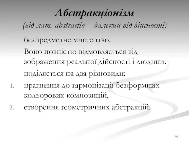 Абстракціонізм (від лат. abstractio – далекий від дійсності) безпредметне мистецтво.