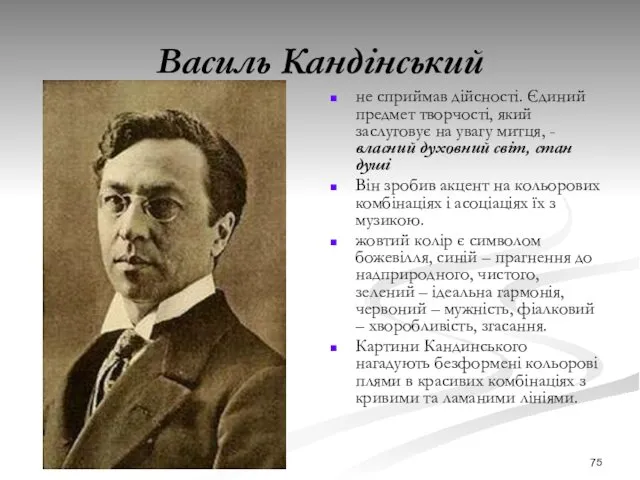 Василь Кандінський не сприймав дійсності. Єдиний предмет творчості, який заслуговує