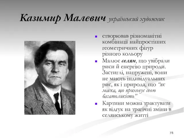 Казимир Малевич український художник створював різноманітні комбінації найпростіших геометричних фігур