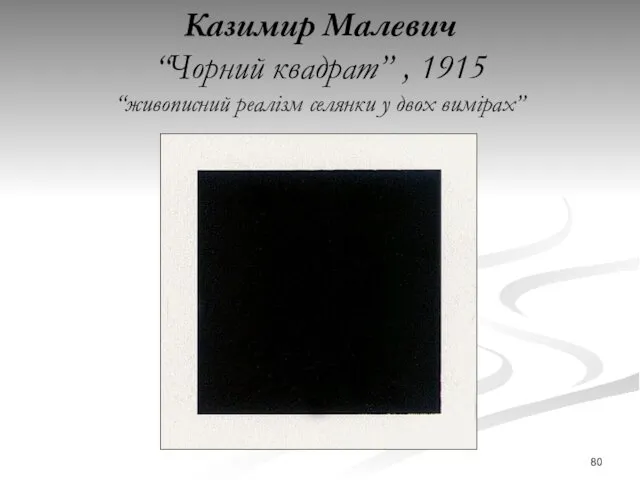 Казимир Малевич “Чорний квадрат” , 1915 “живописний реалізм селянки у двох вимірах”