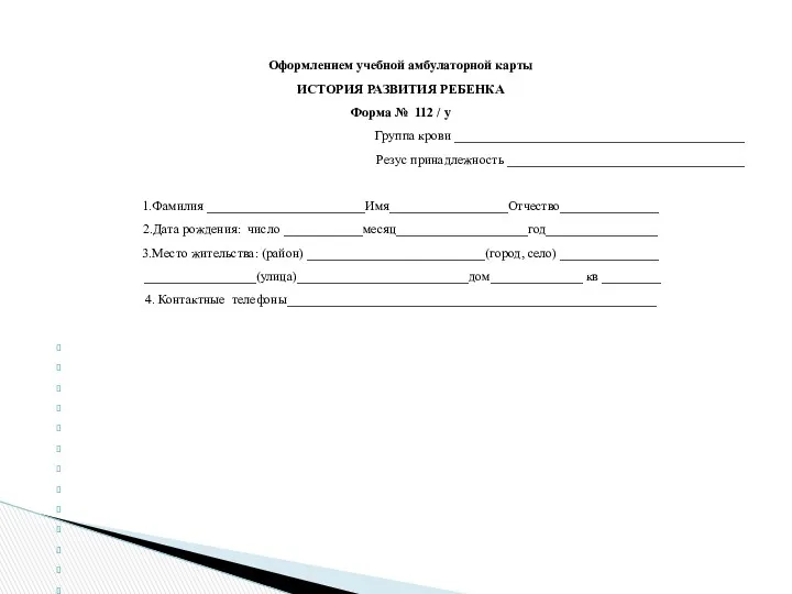 Оформлением учебной амбулаторной карты ИСТОРИЯ РАЗВИТИЯ РЕБЕНКА Форма № 112 / у Группа