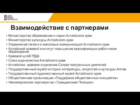 Взаимодействие с партнерами Министерство образования и науки Алтайского края Министерство
