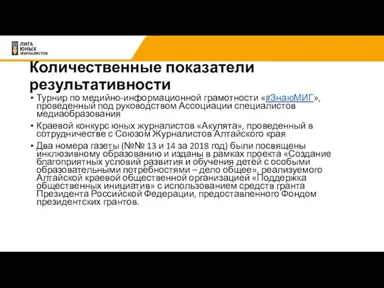 Количественные показатели результативности Турнир по медийно-информационной грамотности «#ЗнаюМИГ», проведенный под