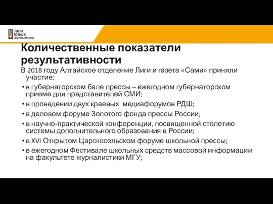 Количественные показатели результативности В 2018 году Алтайское отделение Лиги и