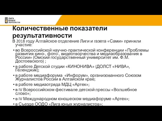 Количественные показатели результативности В 2018 году Алтайское отделение Лиги и