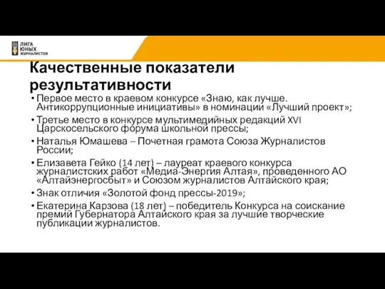 Качественные показатели результативности Первое место в краевом конкурсе «Знаю, как