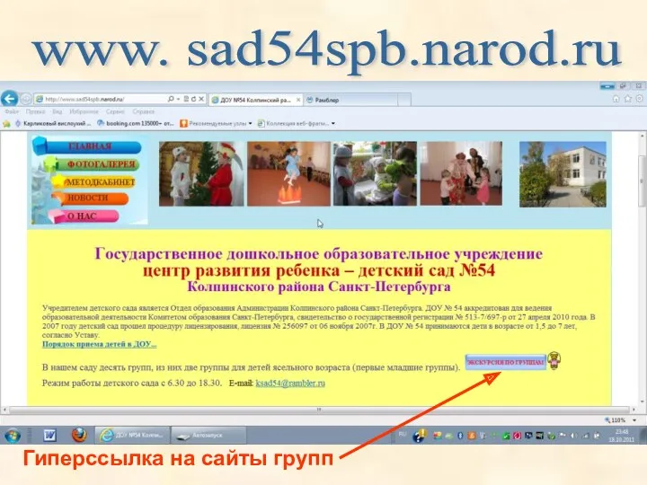 www. sad54spb.narod.ru Гиперссылка на сайты групп
