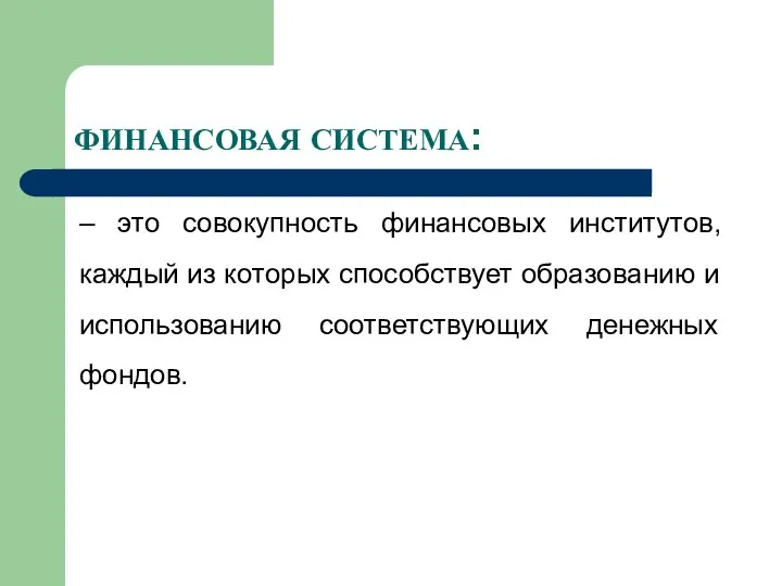 ФИНАНСОВАЯ СИСТЕМА: – это совокупность финансовых институтов, каждый из которых