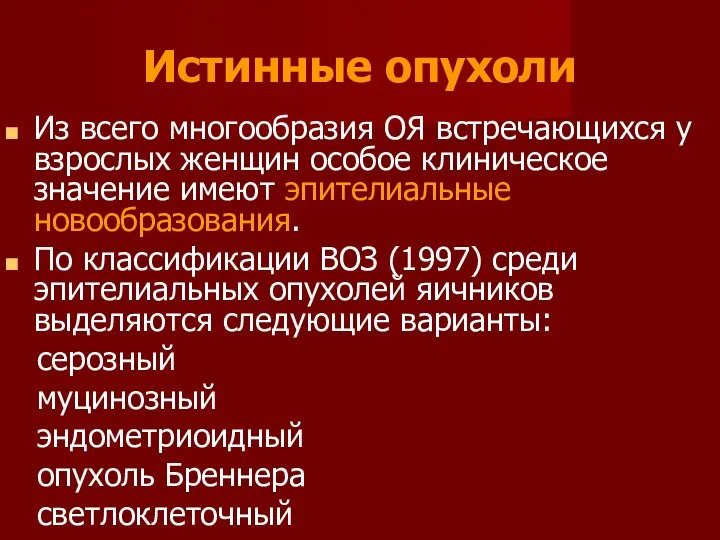 Из всего многообразия ОЯ встречающихся у взрослых женщин особое клиническое