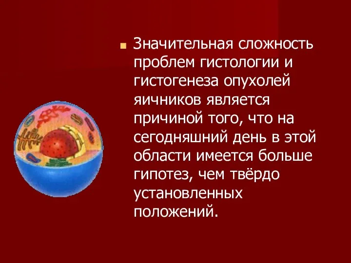 Значительная сложность проблем гистологии и гистогенеза опухолей яичников является причиной