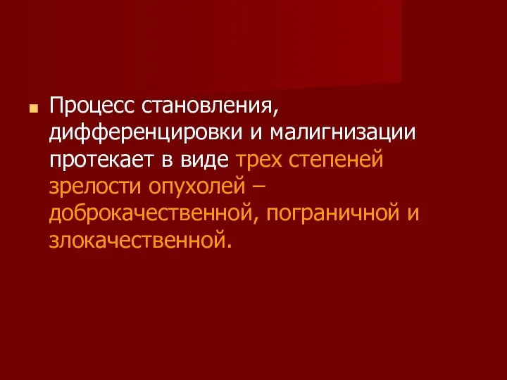 Процесс становления, дифференцировки и малигнизации протекает в виде трех степеней