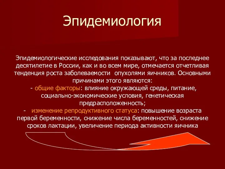 Эпидемиология Эпидемиологические исследования показывают, что за последнее десятилетие в России,