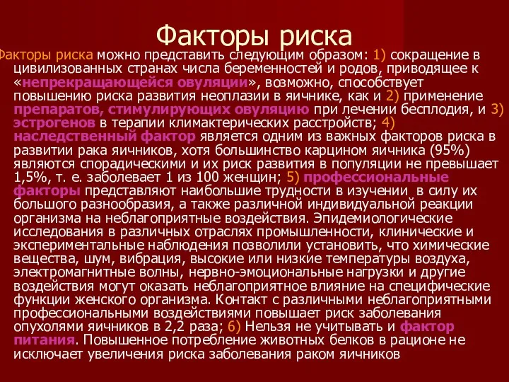 Факторы риска Факторы риска можно представить следующим образом: 1) сокращение