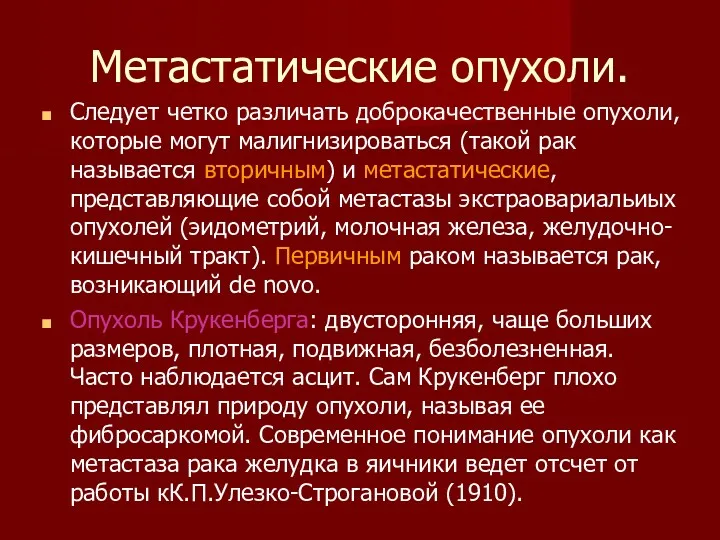 Метастатические опухоли. Следует четко различать доброкачественные опухоли, которые могут малигнизироваться