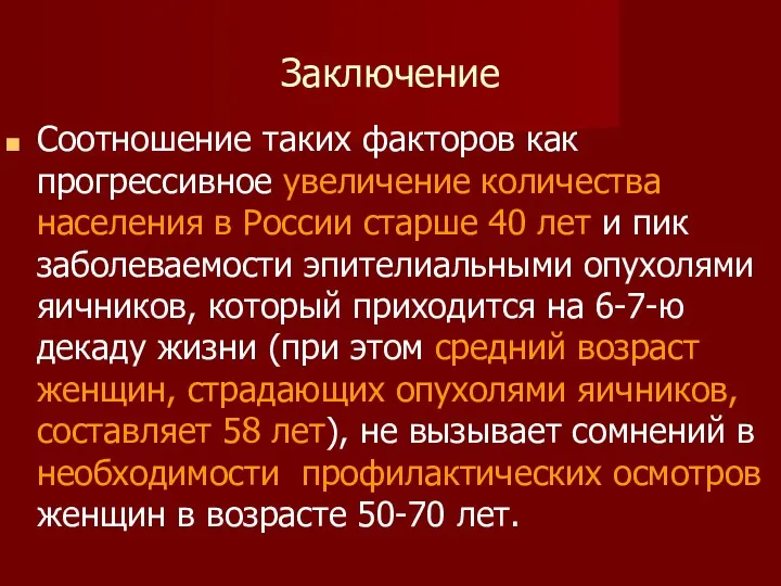 Заключение Соотношение таких факторов как прогрессивное увеличение количества населения в