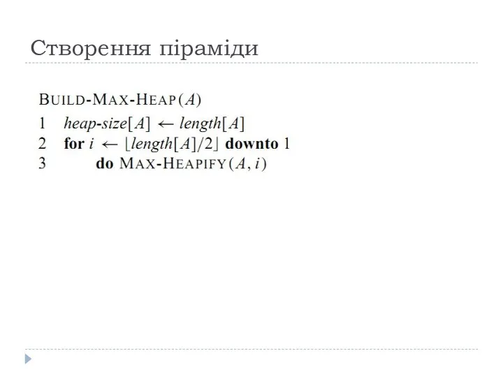 Створення піраміди