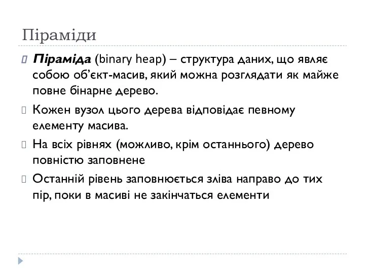 Піраміди Піраміда (binary heap) – структура даних, що являє собою об’єкт-масив, який можна