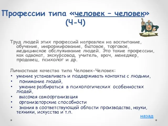 Профессии типа «человек – человек» (Ч-Ч) Труд людей этих профессий