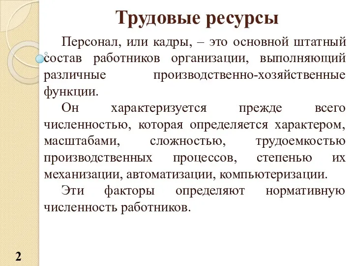 Трудовые ресурсы Персонал, или кадры, – это основной штатный состав