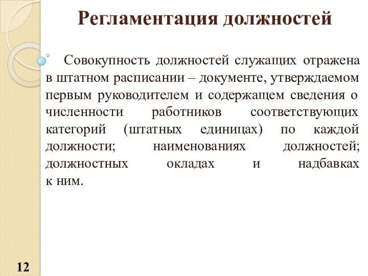 Регламентация должностей Совокупность должностей служащих отражена в штатном расписании –