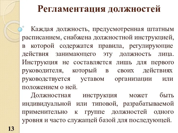 Регламентация должностей Каждая должность, предусмотренная штатным расписанием, снабжена должностной инструкцией,