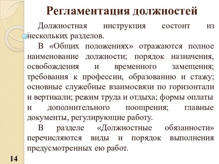 Регламентация должностей Должностная инструкция состоит из нескольких разделов. В «Общих