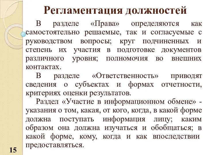 Регламентация должностей В разделе «Права» определяются как самостоятельно решаемые, так