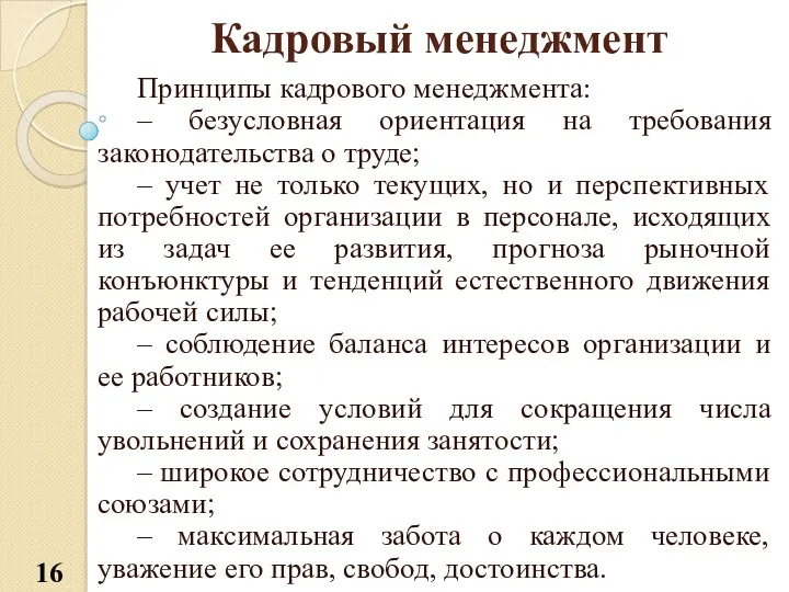 Кадровый менеджмент Принципы кадрового менеджмента: – безусловная ориентация на требования