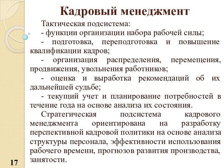 Кадровый менеджмент Тактическая подсистема: - функции организации набора рабочей силы;