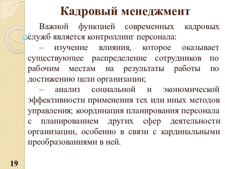 Кадровый менеджмент Важной функцией современных кадровых служб является контроллинг персонала: