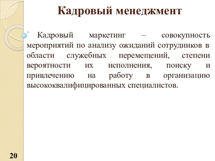 Кадровый менеджмент Кадровый маркетинг – совокупность мероприятий по анализу ожиданий