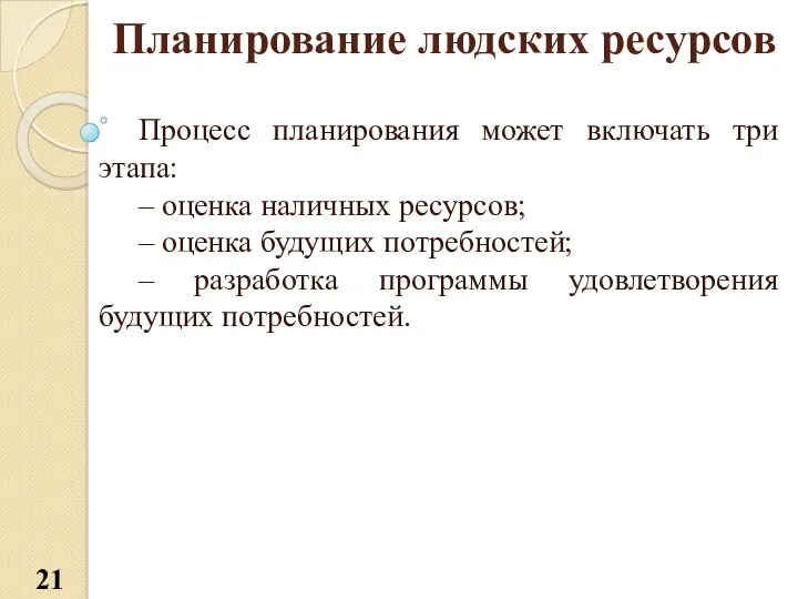 Планирование людских ресурсов Процесс планирования может включать три этапа: –