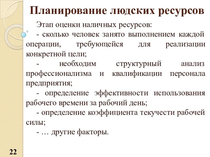 Планирование людских ресурсов Этап оценки наличных ресурсов: - сколько человек