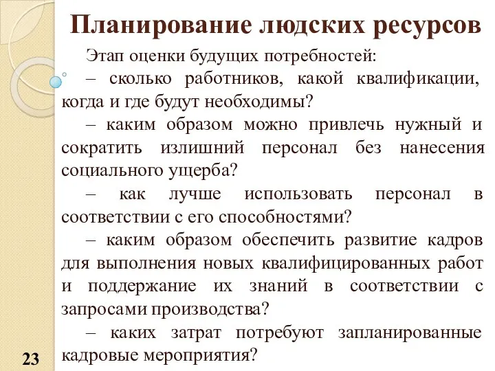 Планирование людских ресурсов Этап оценки будущих потребностей: – сколько работников,