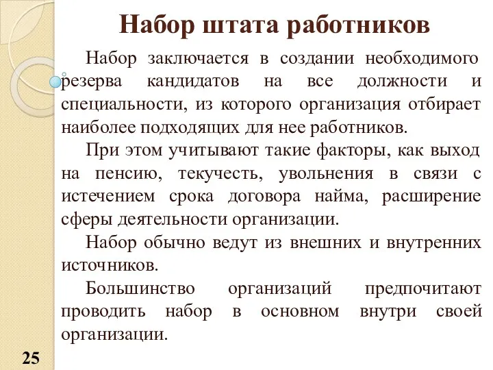 Набор штата работников Набор заключается в создании необходимого резерва кандидатов