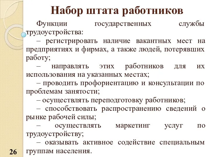 Набор штата работников Функции государственных службы трудоустройства: – регистрировать наличие