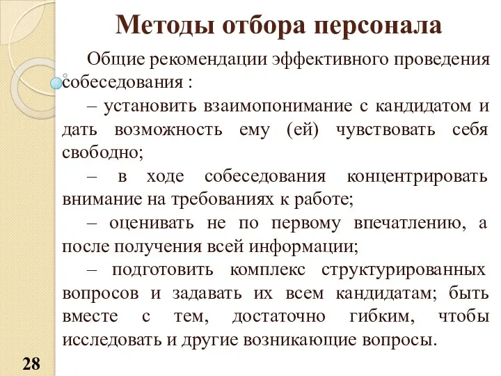 Методы отбора персонала Общие рекомендации эффективного проведения собеседования : –