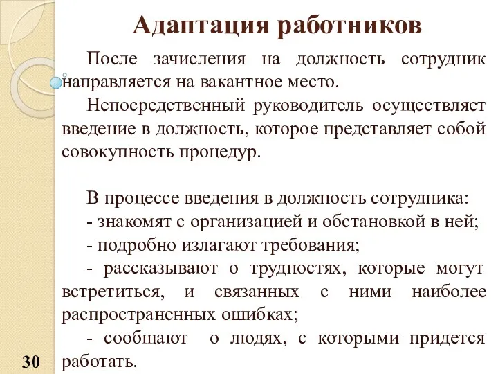 Адаптация работников После зачисления на должность сотрудник направляется на вакантное