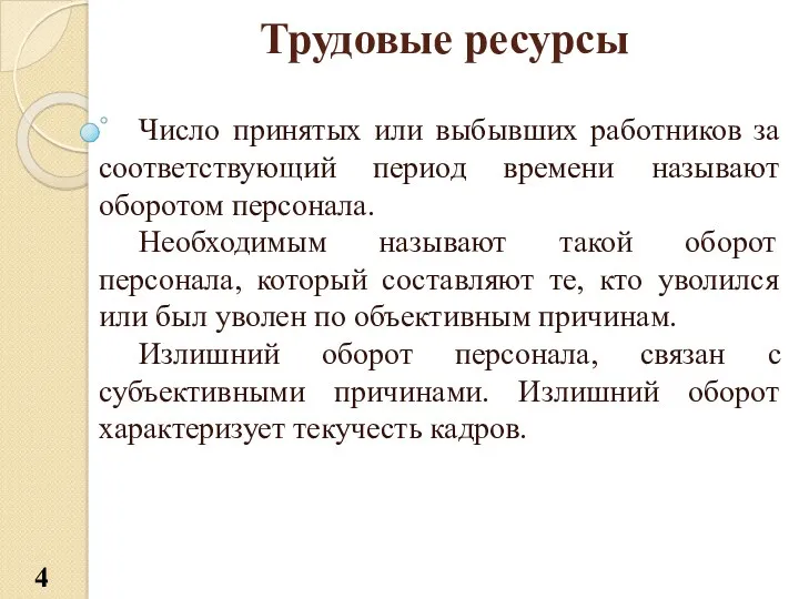 Трудовые ресурсы Число принятых или выбывших работников за соответствующий период