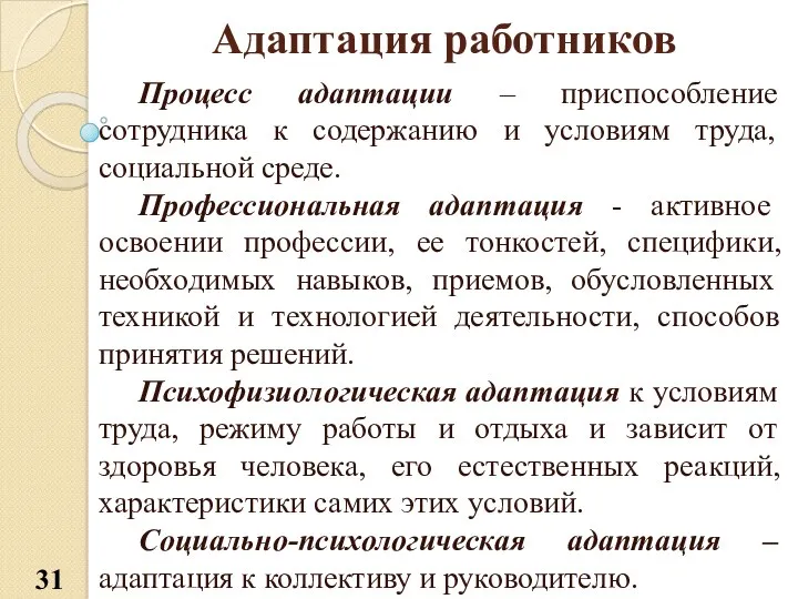 Адаптация работников Процесс адаптации – приспособление сотрудника к содержанию и