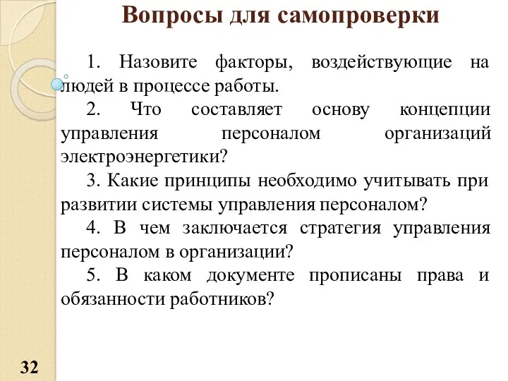 Вопросы для самопроверки 1. Назовите факторы, воздействующие на людей в