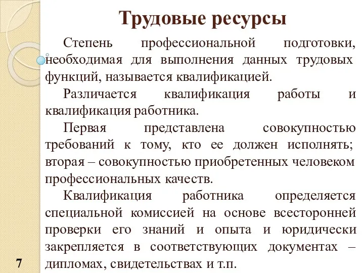 Трудовые ресурсы Степень профессиональной подготовки, необходимая для выполнения данных трудовых