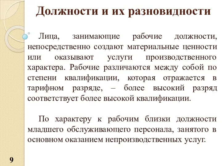 Должности и их разновидности Лица, занимающие рабочие должности, непосредственно создают