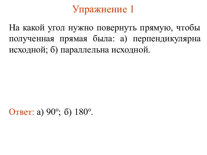 Упражнение 1 На какой угол нужно повернуть прямую, чтобы полученная