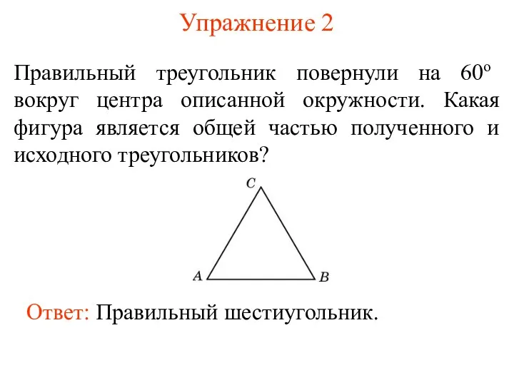 Упражнение 2 Правильный треугольник повернули на 60о вокруг центра описанной