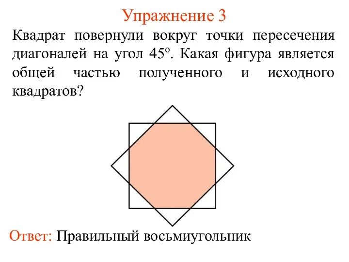 Упражнение 3 Квадрат повернули вокруг точки пересечения диагоналей на угол